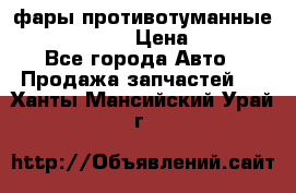 фары противотуманные VW PASSAT B5 › Цена ­ 2 000 - Все города Авто » Продажа запчастей   . Ханты-Мансийский,Урай г.